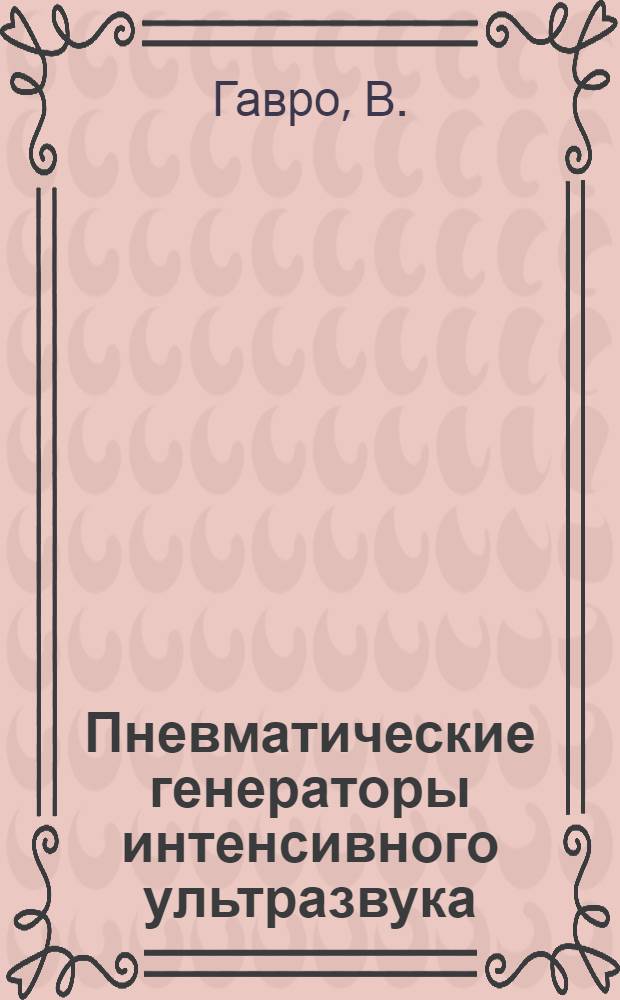 Пневматические генераторы интенсивного ультразвука