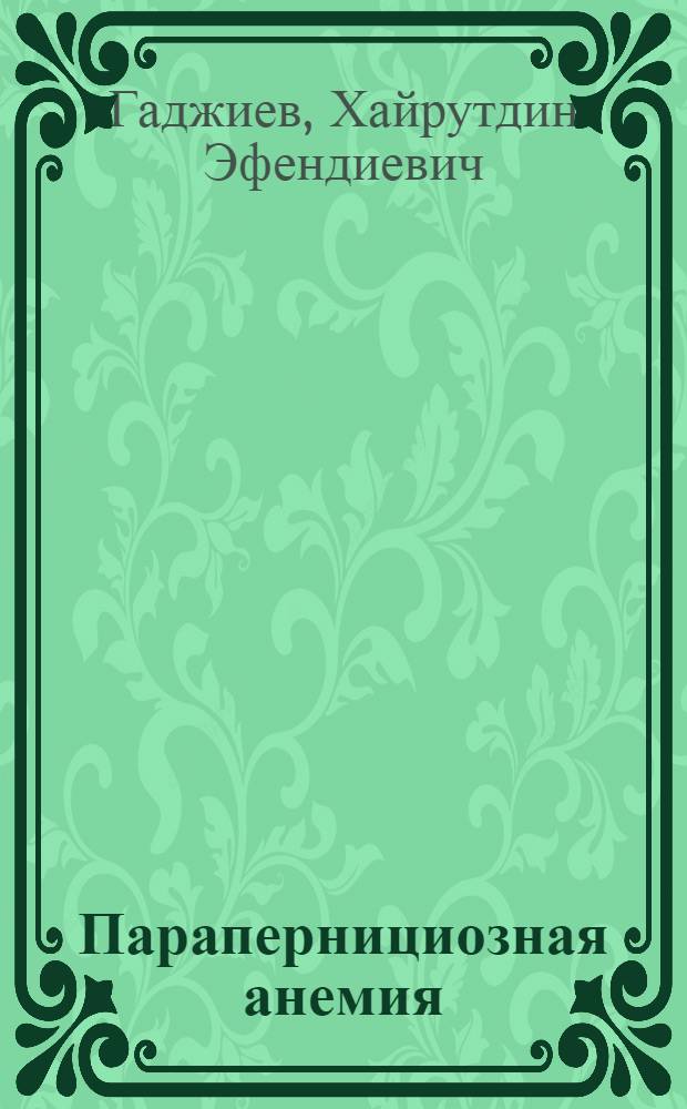 Парапернициозная анемия : Автореферат дис. на соискание учен. степени доктора мед. наук