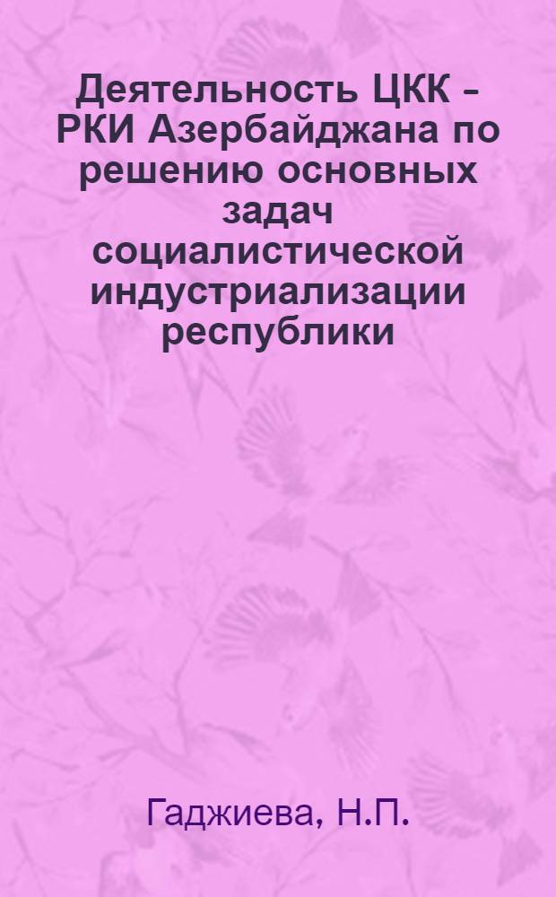 Деятельность ЦКК - РКИ Азербайджана по решению основных задач социалистической индустриализации республики (1926-1929 гг.) : Автореферат дис. на соискание учен. степени канд. ист. наук