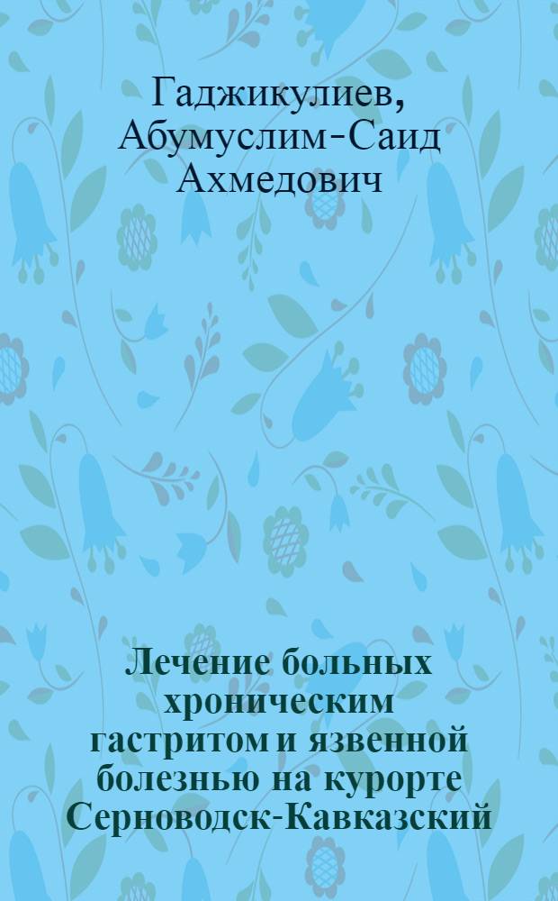 Лечение больных хроническим гастритом и язвенной болезнью на курорте Серноводск-Кавказский : Автореферат дис. на соискание учен. степени кандидата мед. наук