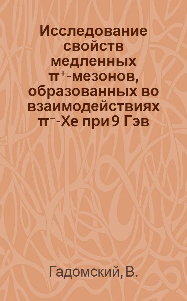 Исследование свойств медленных π⁺-мезонов, образованных во взаимодействиях π⁻-Xe при 9 Гэв/с