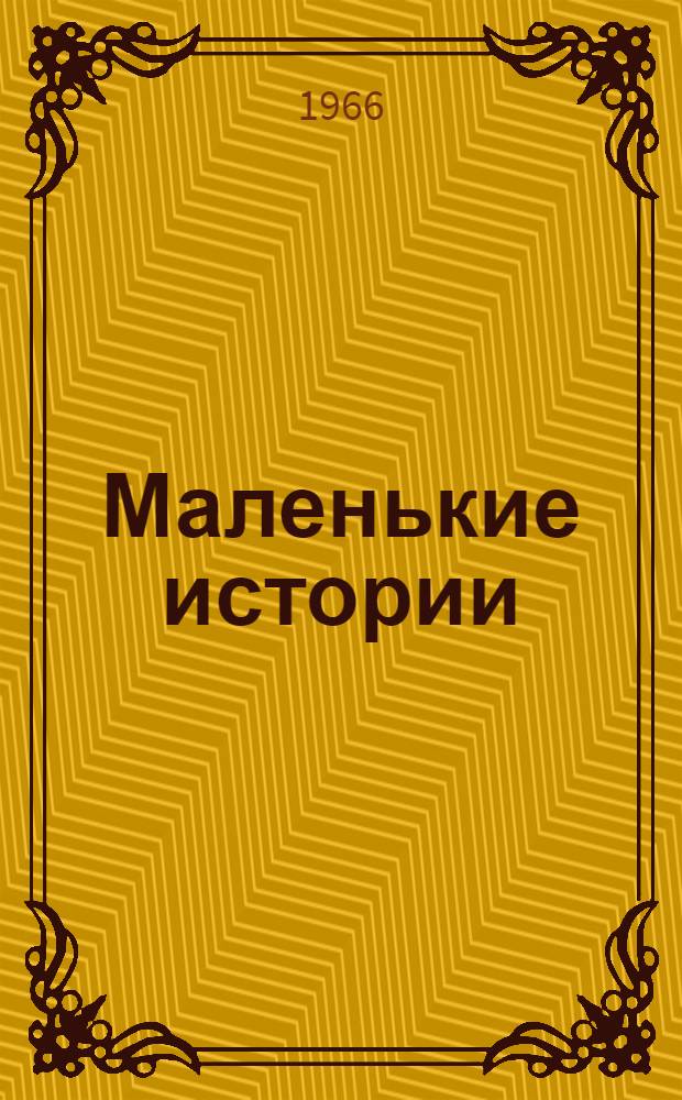 Маленькие истории