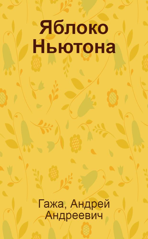 Яблоко Ньютона : Стихи