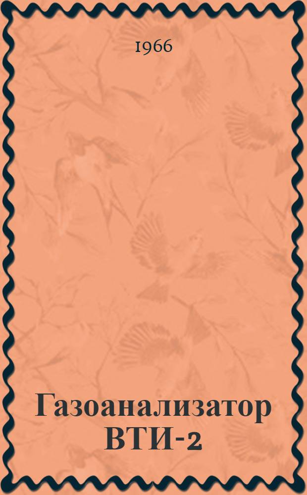 Газоанализатор ВТИ-2 : Инструкция по эксплуатации