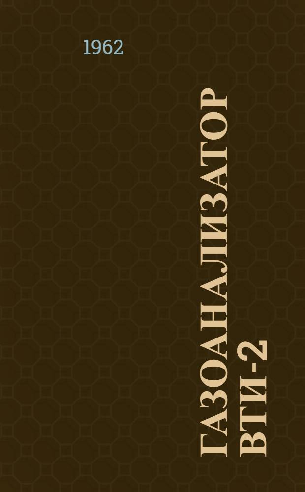 Газоанализатор ВТИ-2 : Инструкция по эксплуатации