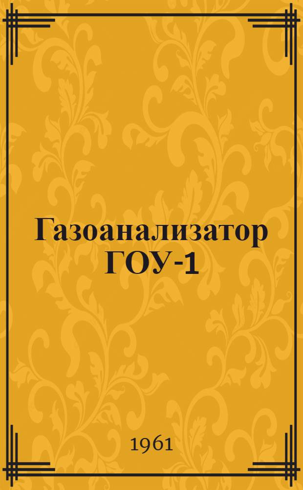 Газоанализатор ГОУ-1 : Описание и правила пользования