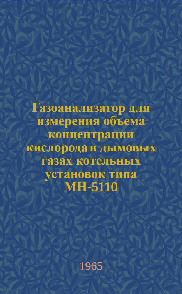 Газоанализатор для измерения объема концентрации кислорода в дымовых газах котельных установок типа МН-5110 : Описание и инструкция по монтажу и эксплуатации