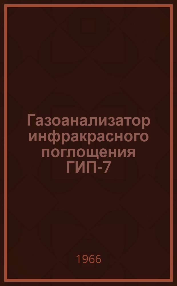 Газоанализатор инфракрасного поглощения ГИП-7 : Каталог