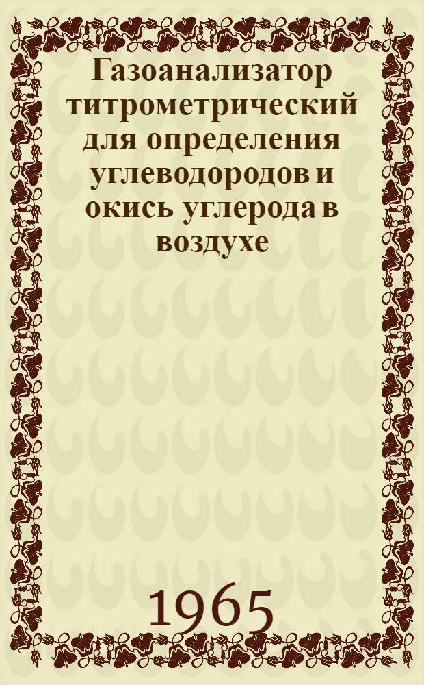 Газоанализатор титрометрический для определения углеводородов и окись углерода в воздухе (ГТУ) : Описание и инструкция по эксплуатации