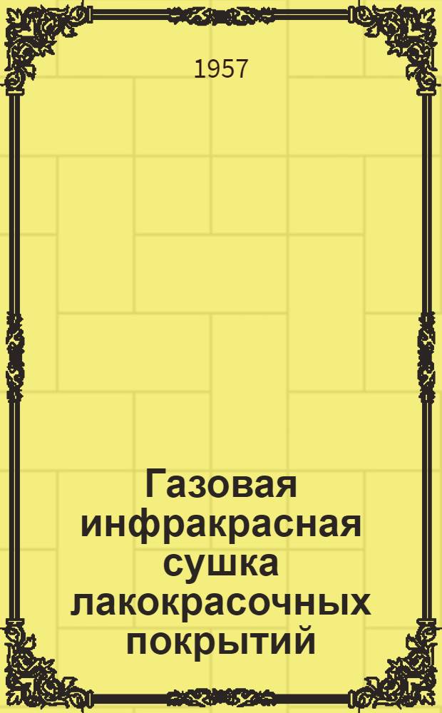 Газовая инфракрасная сушка лакокрасочных покрытий