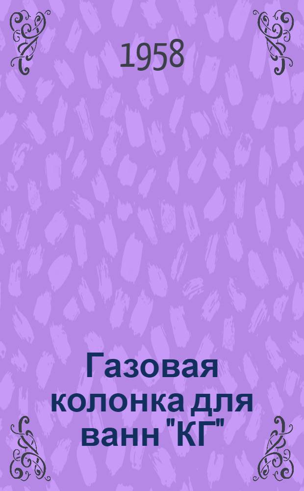 Газовая колонка для ванн "КГ" : Паспорт и правила пользования