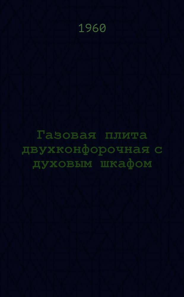 Газовая плита двухконфорочная с духовым шкафом