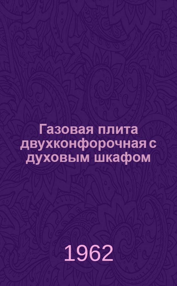 Газовая плита двухконфорочная с духовым шкафом : Инструкция по обслуживанию и эксплуатации