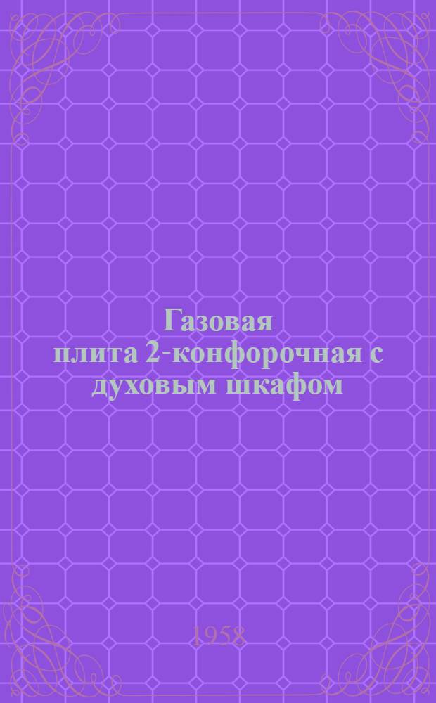 Газовая плита 2-конфорочная с духовым шкафом : Инструкция по обслуживанию и эксплуатации