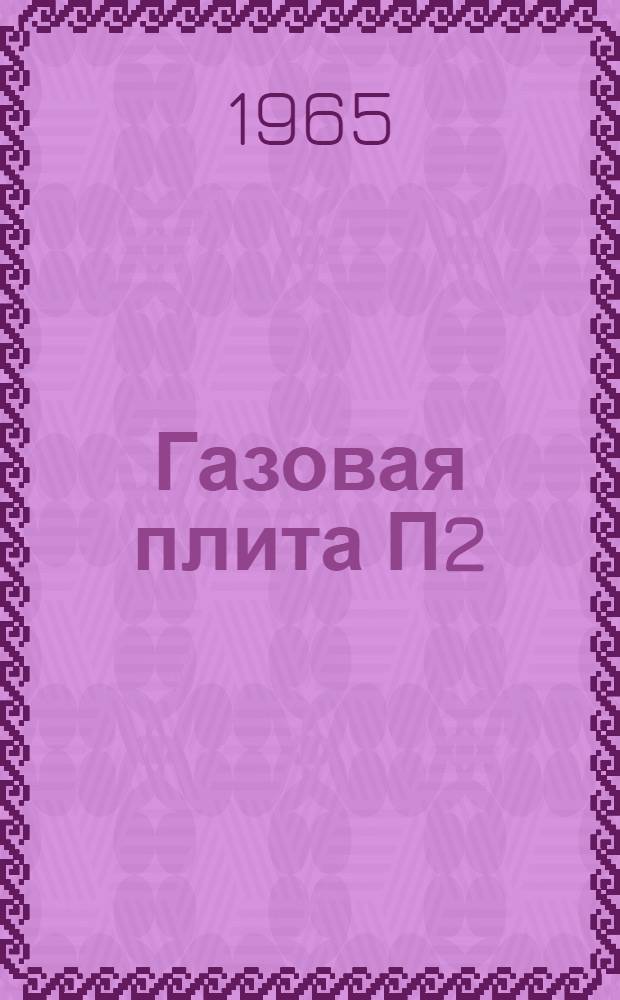 Газовая плита П2/1 : Инструкция по эксплуатации, обслуживанию и паспорт