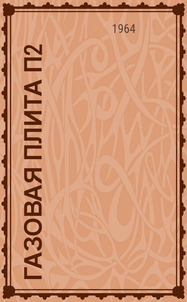 Газовая плита П2/1 : Инструкция по эксплуатации, обслуживанию и паспорт