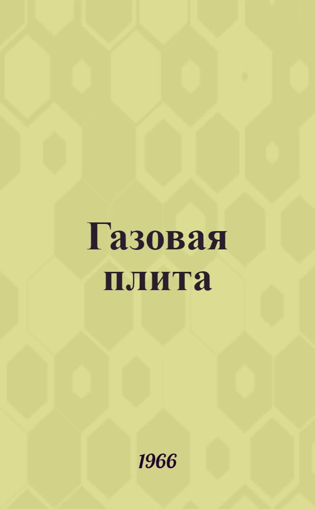 Газовая плита (модели) П4/1 : Инструкция по эксплуатации, обслуживанию и паспорт