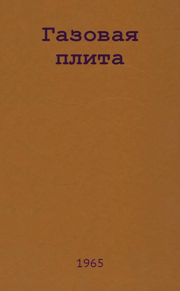 Газовая плита (модели) П 4/1 : Инструкция по эксплуатации, обслуживанию и паспорт