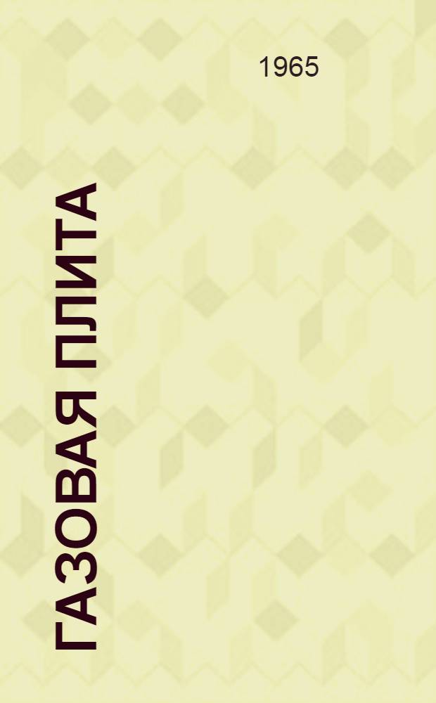 Газовая плита (модели) П4/1 : Инструкция по эксплуатации, обслуживанию и паспорт