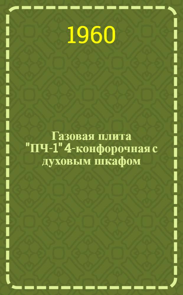 Газовая плита "ПЧ-1" 4-конфорочная с духовым шкафом : Инструкция по обслуживанию и эксплуатации