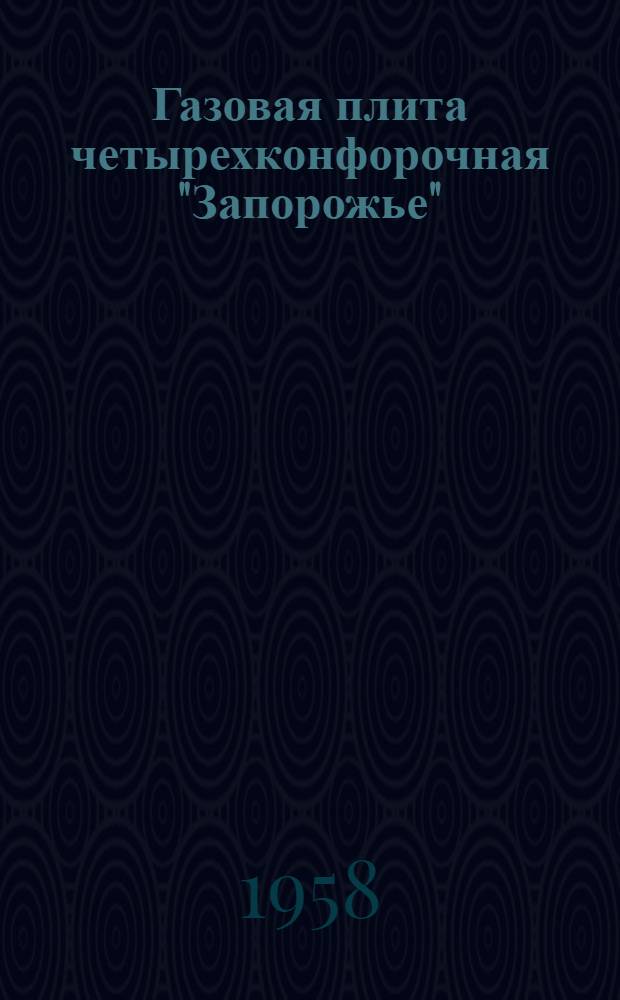 Газовая плита четырехконфорочная "Запорожье" : Паспорт и правила пользования