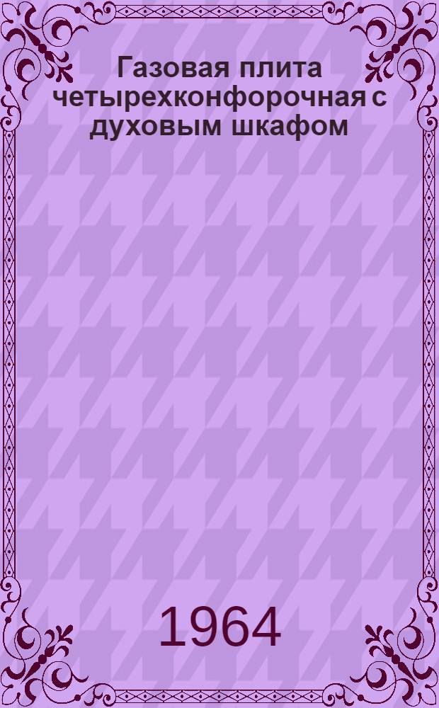 Газовая плита четырехконфорочная с духовым шкафом : Инструкция по эксплуатации и уходу