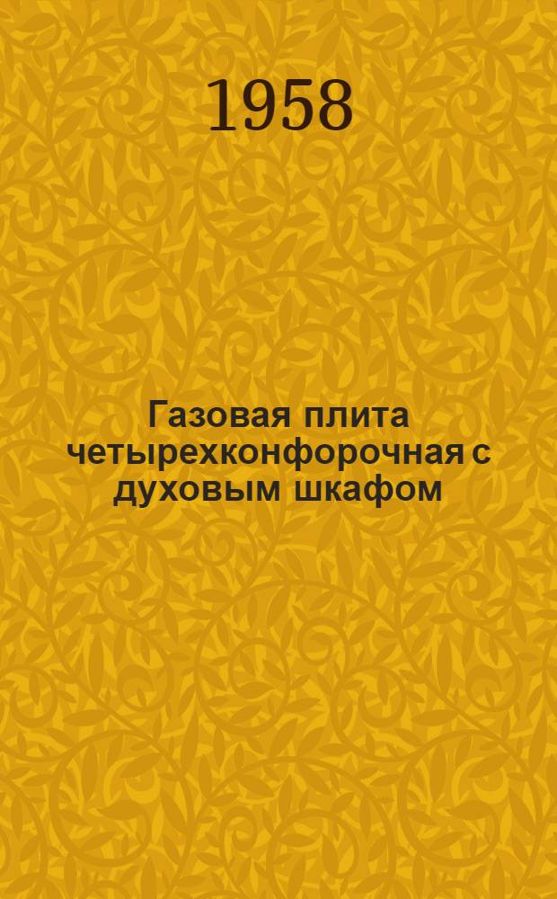 Газовая плита четырехконфорочная с духовым шкафом : Инструкция по обслуживанию и эксплуатации