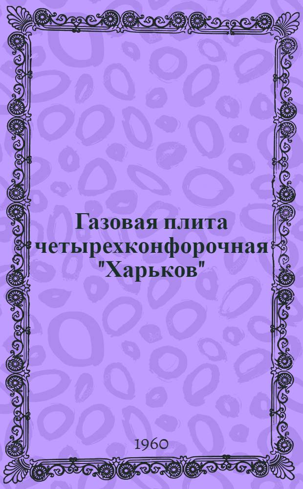Газовая плита четырехконфорочная "Харьков" : Паспорт и правила пользования