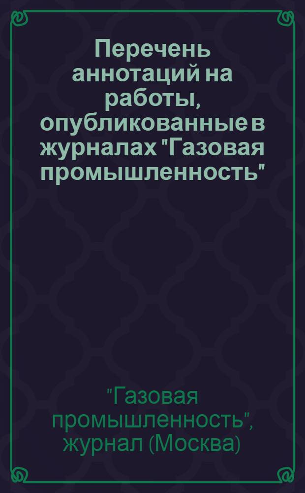 Перечень аннотаций на работы, опубликованные в журналах "Газовая промышленность"