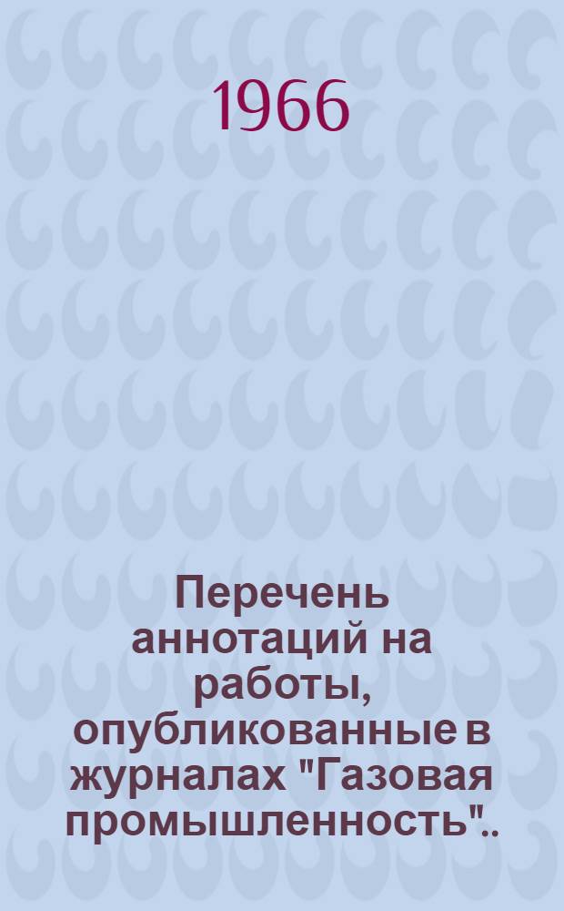 Перечень аннотаций на работы, опубликованные в журналах "Газовая промышленность". ... за 1966 год