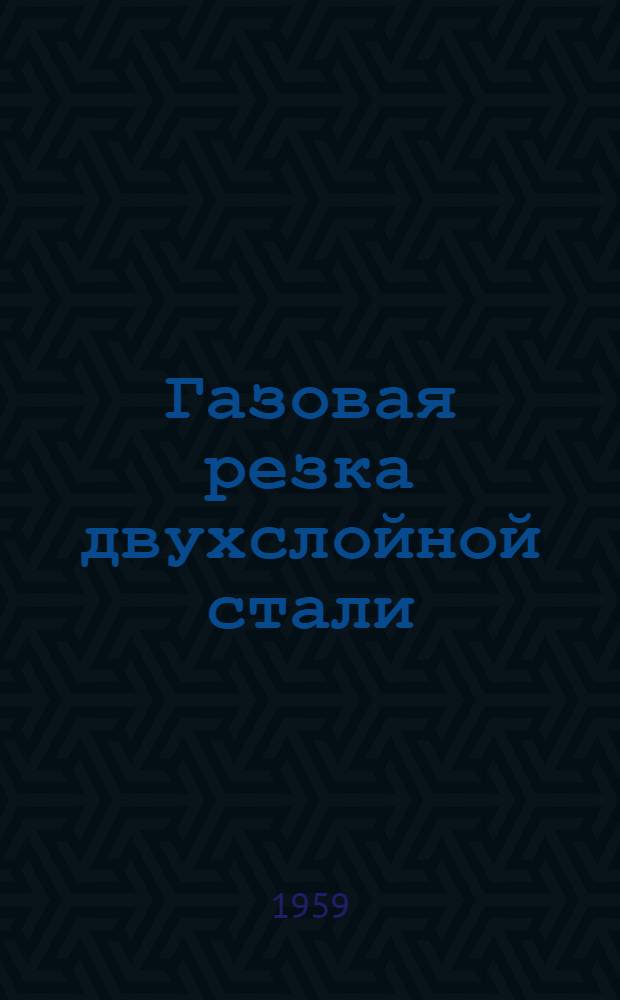 Газовая резка двухслойной стали