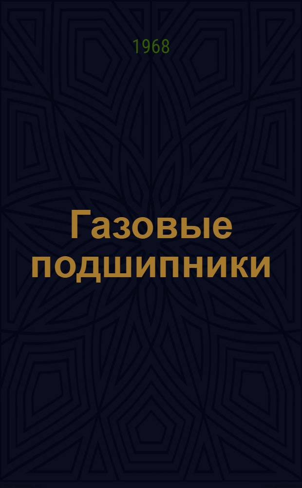 Газовые подшипники : Отеч. и иностр. литература за 1964-1967 гг
