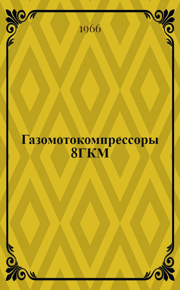 Газомотокомпрессоры 8ГКМ