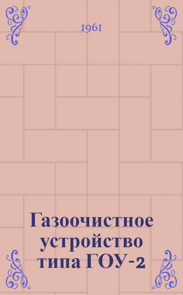 Газоочистное устройство типа ГОУ-2 : Инструкция по монтажу и эксплуатации