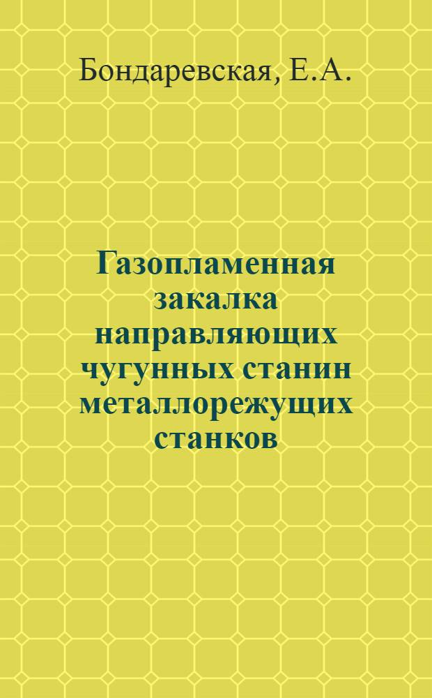 Газопламенная закалка направляющих чугунных станин металлорежущих станков
