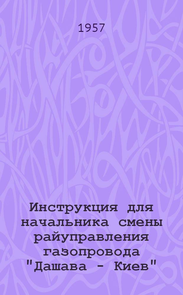 Инструкция для начальника смены райуправления газопровода "Дашава - Киев"