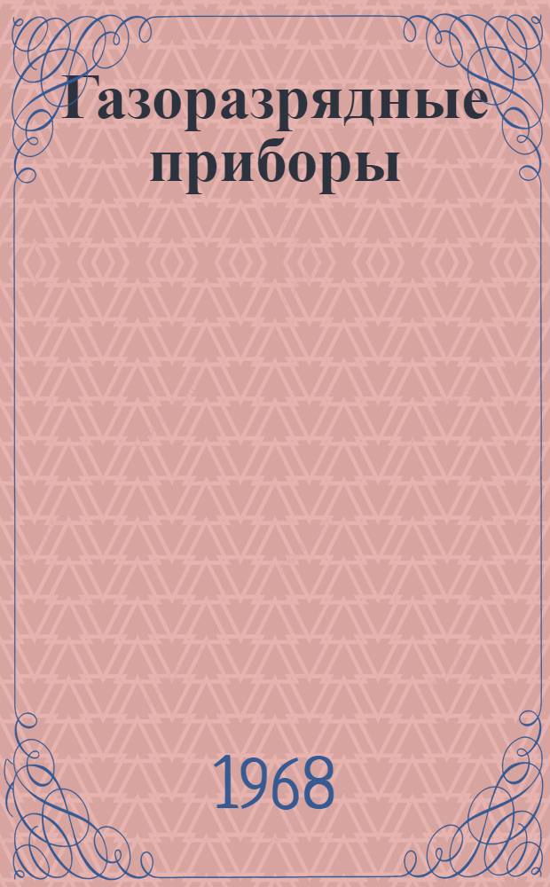 Газоразрядные приборы : Каталог