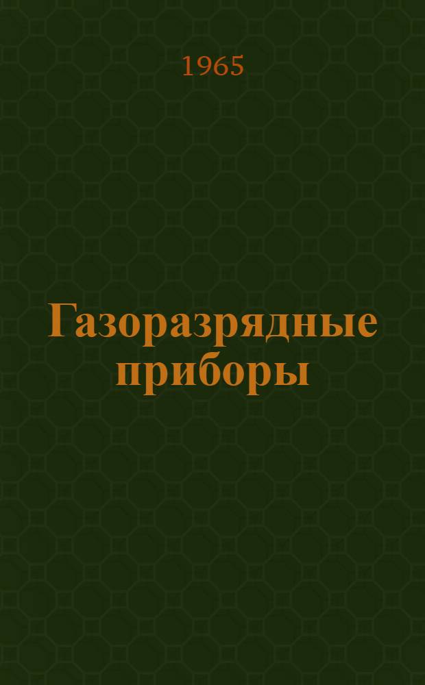 Газоразрядные приборы : Каталог