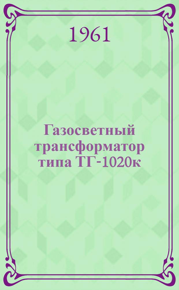 Газосветный трансформатор типа ТГ-1020к : Каталог