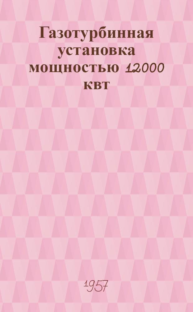 Газотурбинная установка мощностью 12000 квт