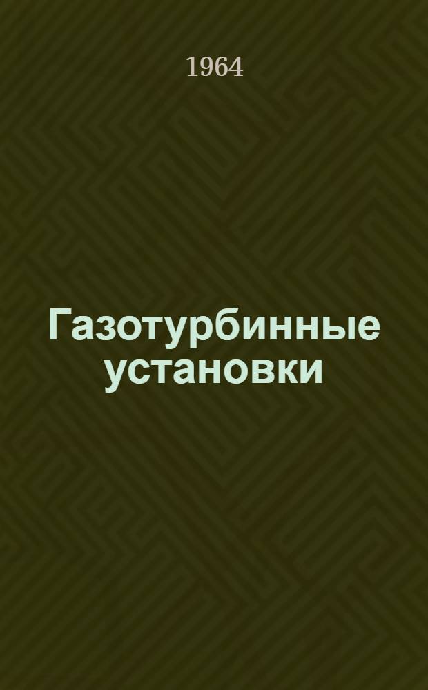 Газотурбинные установки