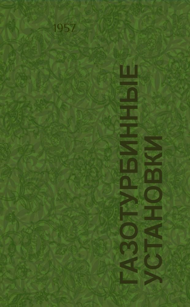 Газотурбинные установки