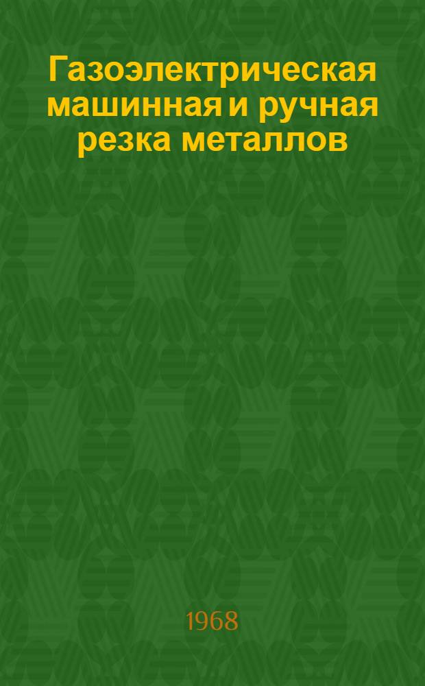 Газоэлектрическая машинная и ручная резка металлов : Инструкция 3.07.006