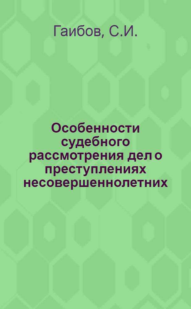 Особенности судебного рассмотрения дел о преступлениях несовершеннолетних : Автореферат дис. на соискание учен. степени кандидата юрид. наук