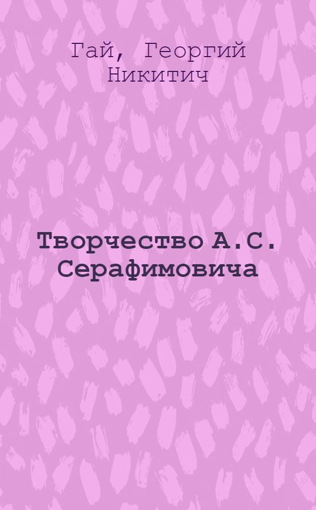 Творчество А.С. Серафимовича