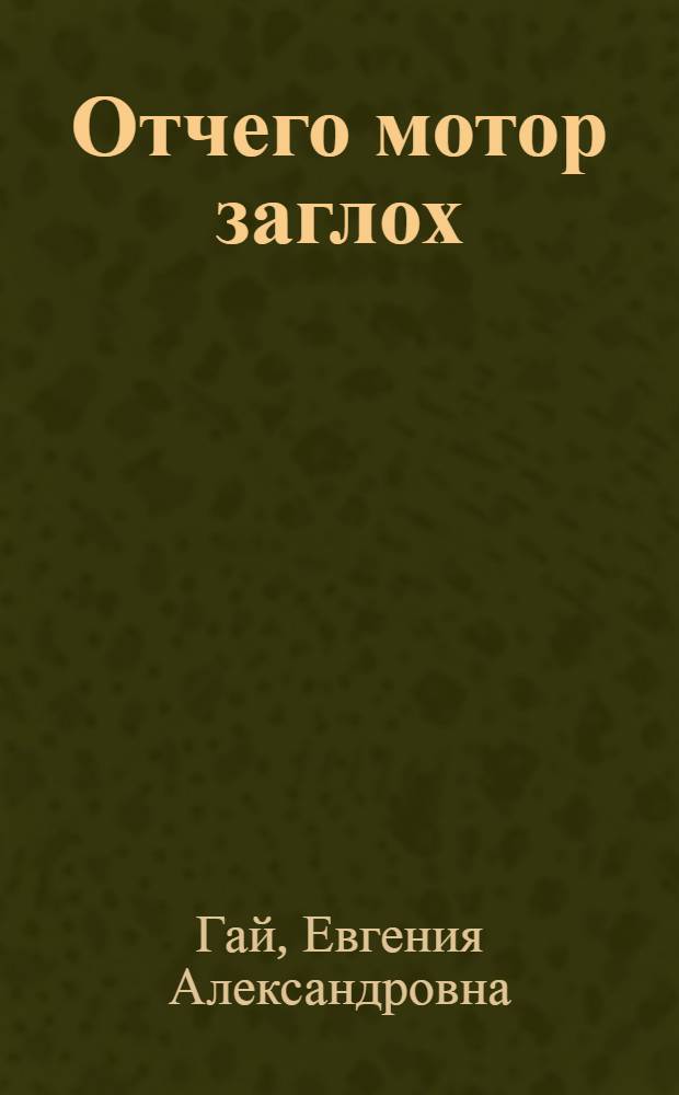 Отчего мотор заглох : Стихи : Для дошкольного возраста