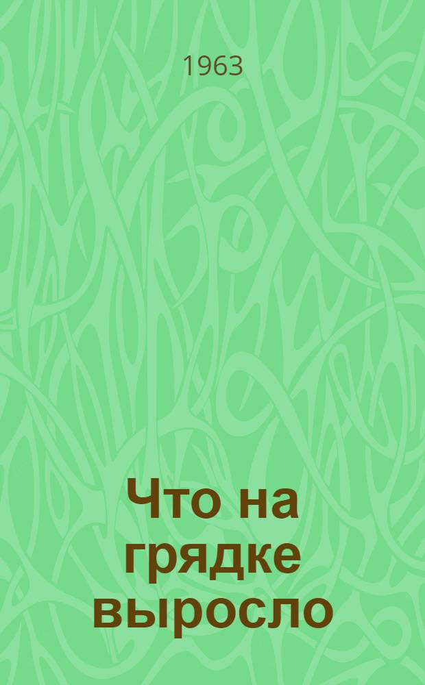 Что на грядке выросло : Книжка-картинка