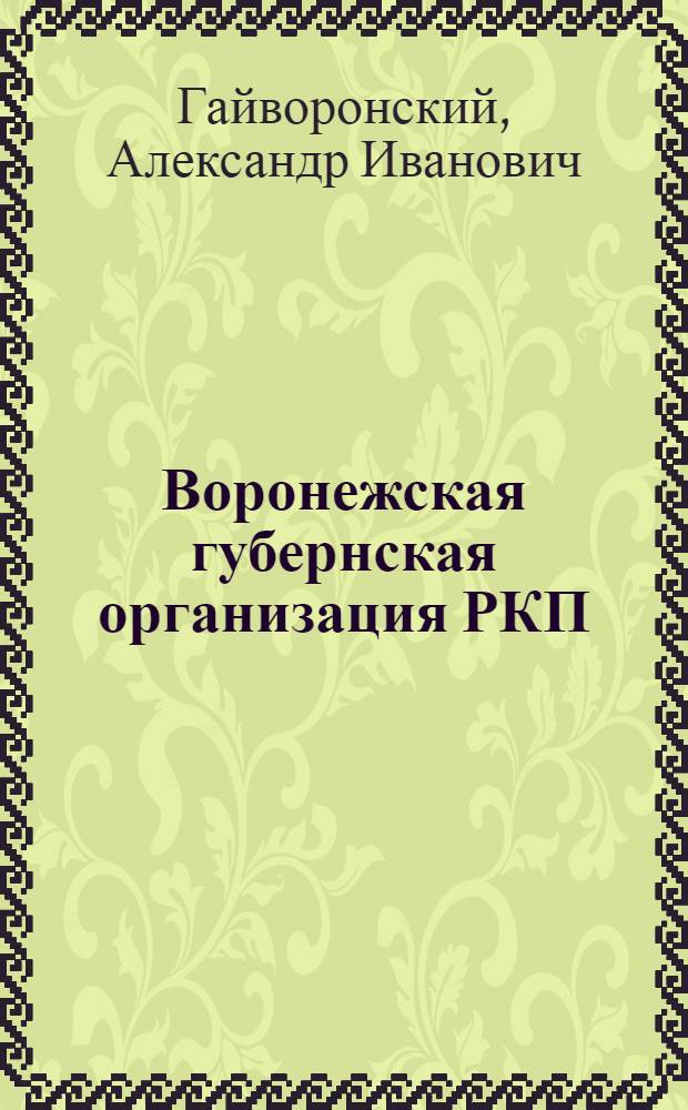 Воронежская губернская организация РКП(б) в борьбе за коренную перестройку общеобразовательной школы в губернии (1917-1920 гг.) : Автореферат дис. на соискание учен. степени канд. ист. наук