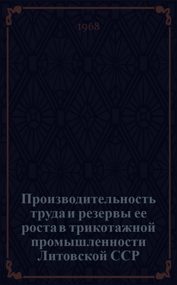 Производительность труда и резервы ее роста в трикотажной промышленности Литовской ССР : Автореферат дис. на соискание учен. степени канд. экон. наук : (594)