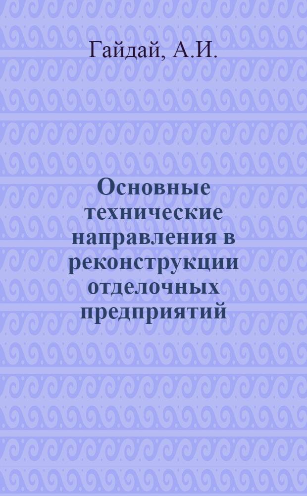 Основные технические направления в реконструкции отделочных предприятий